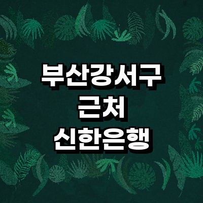 부산 강서구 신한은행