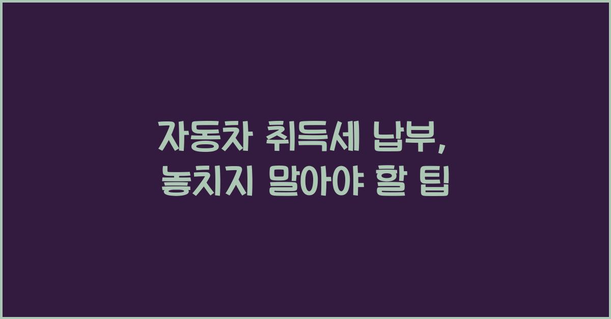 자동차 취득세 납부