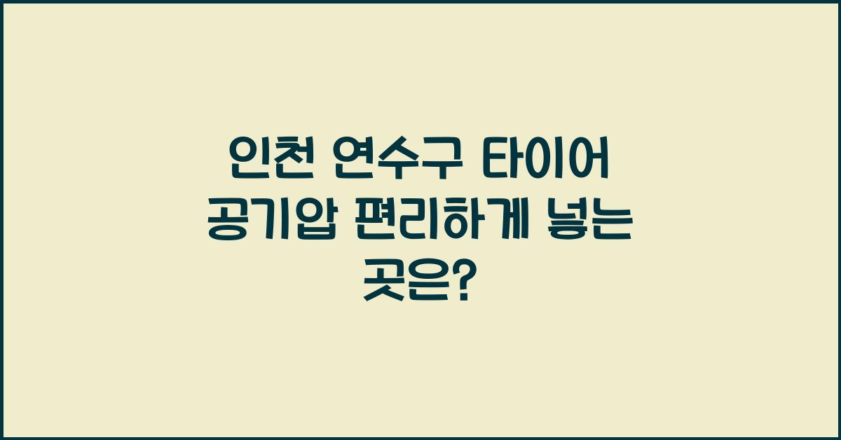 인천 연수구 타이어 공기압 넣는 곳