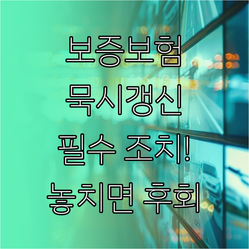 전세보증보험 묵시적 갱신 후 반드시 ..