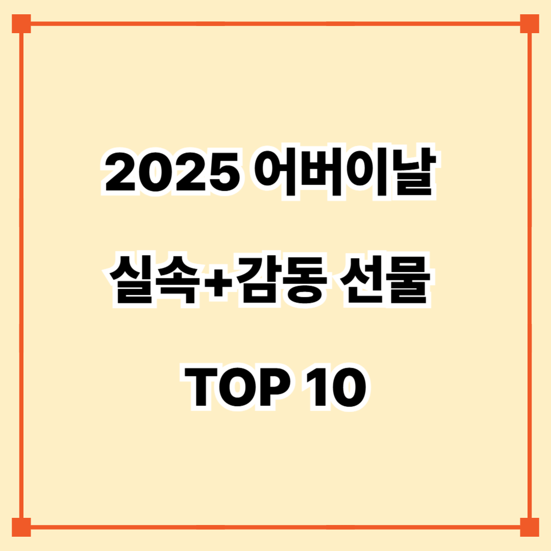 2025 어버이날 실속+감동 선물 TOP 10