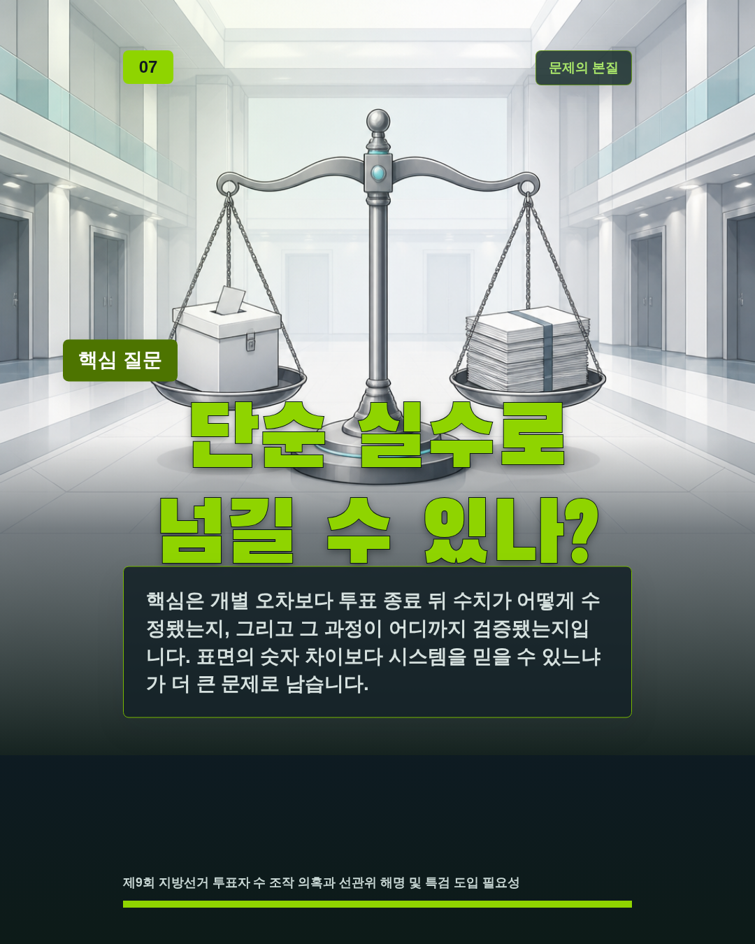 단순 실수로 넘길 수 있나?