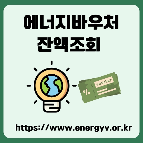 썸네일_에너지바우처_이용방법_총정리
