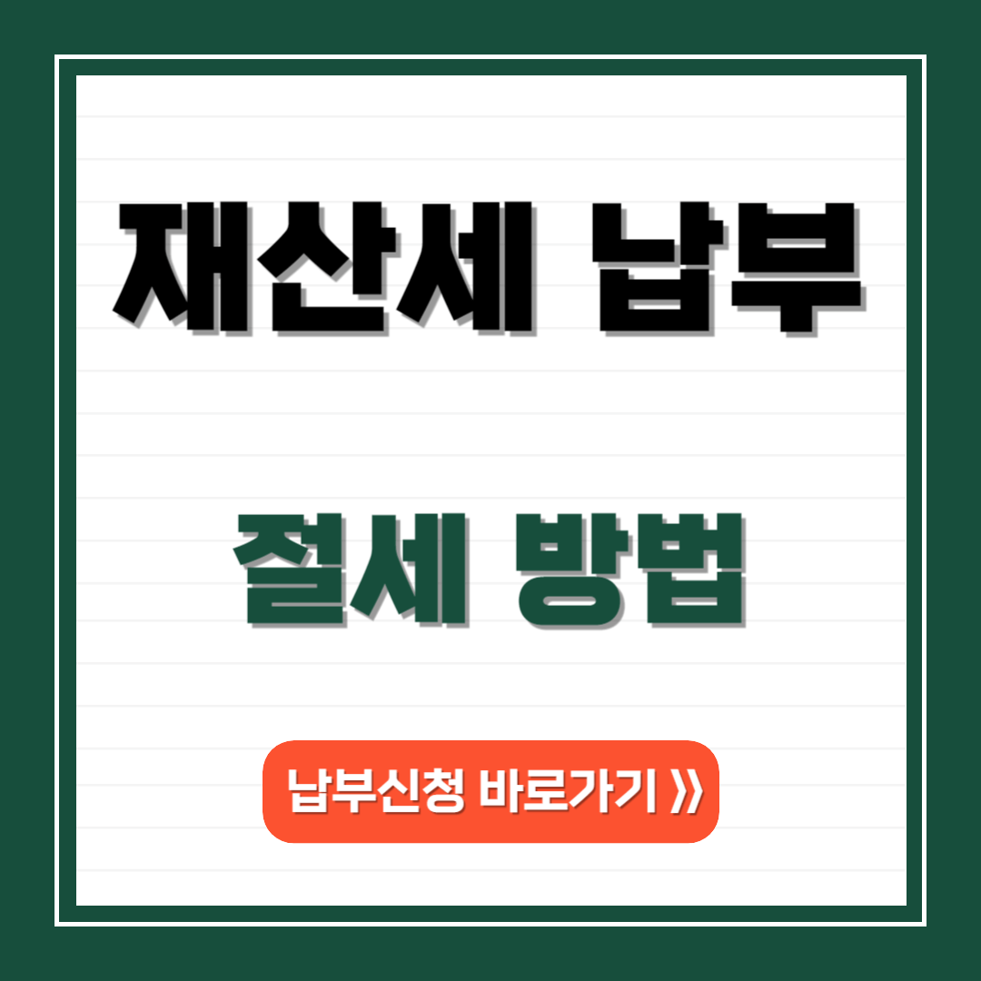 재산세 납부 절세 방법