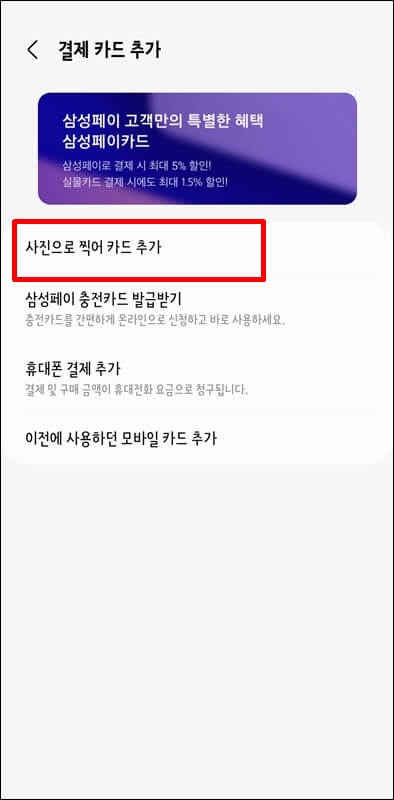 삼성-페이-결제-카드-사진으로-찍어-추가