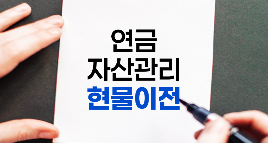 연금 상품 현물이전, 자유로운 연금 이전의 가능성과 필요성