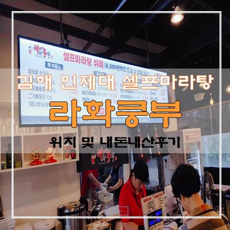 라화쿵부 김해 인제대점 썸네일