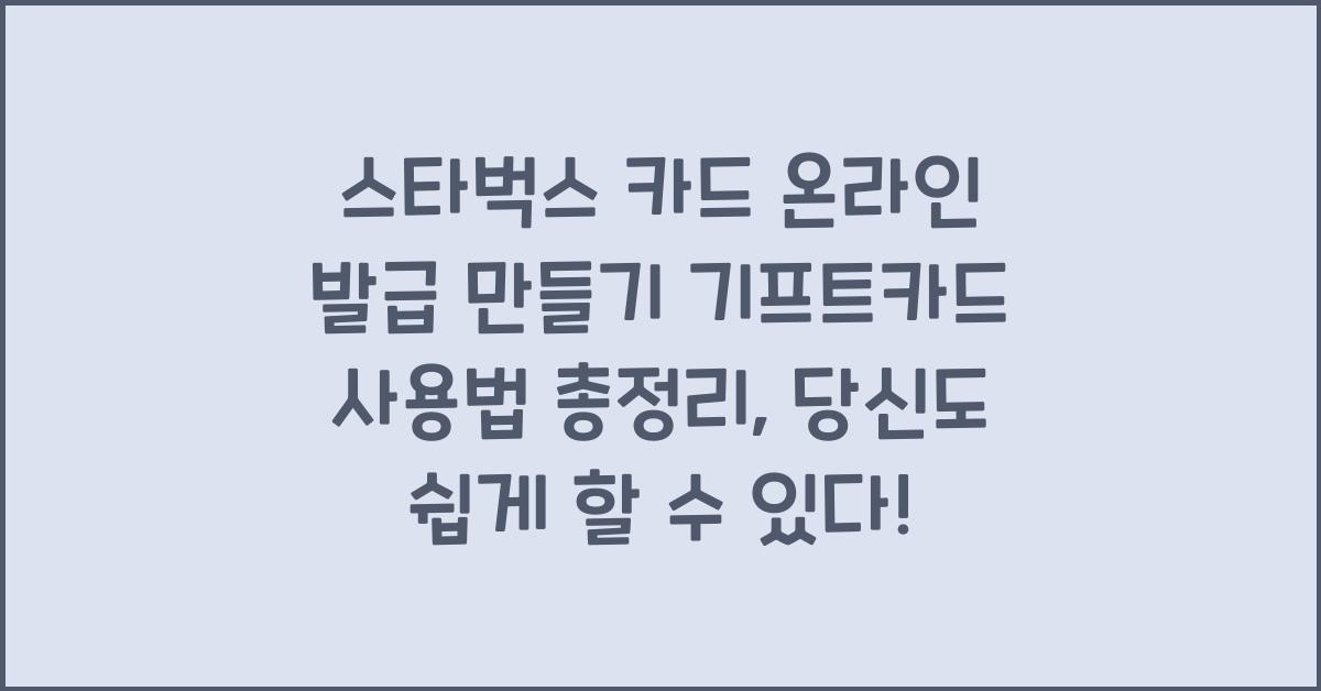 스타벅스 카드 온라인 발급 만들기 기프트카드 사용법 총정리