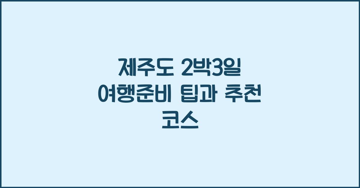 제주도 2 박 3 일