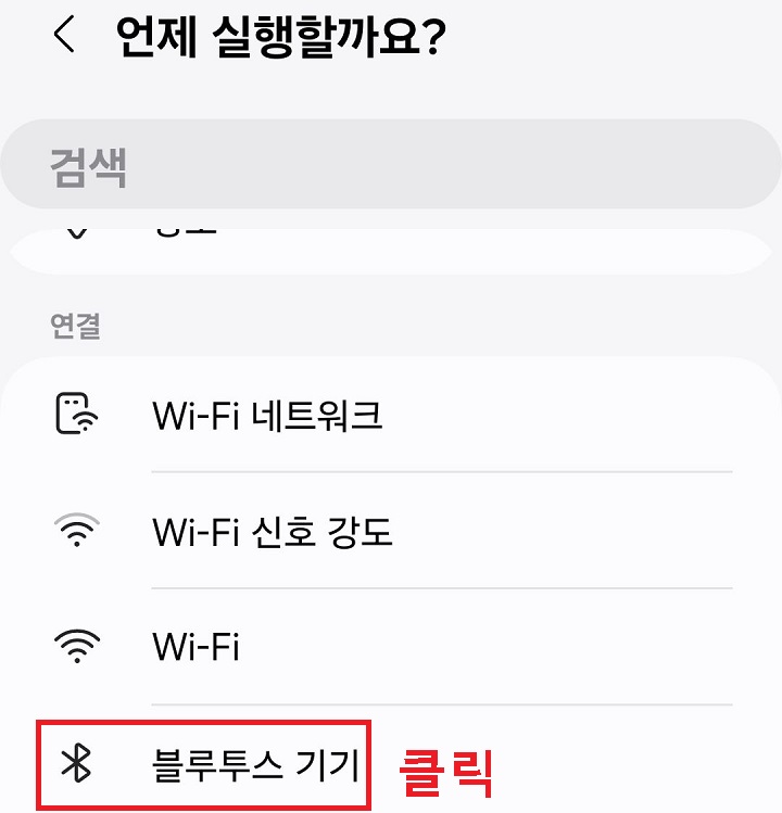 블루투스 기기 클릭함