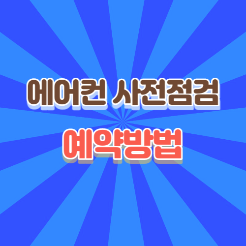 에어컨-사전점검-예약방법-썸네일