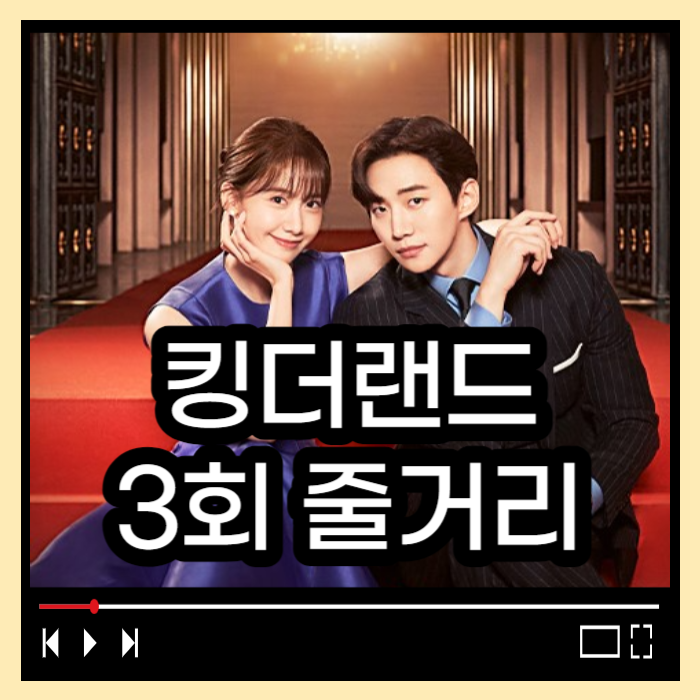 킹더랜드 3회줄거리 다시보기