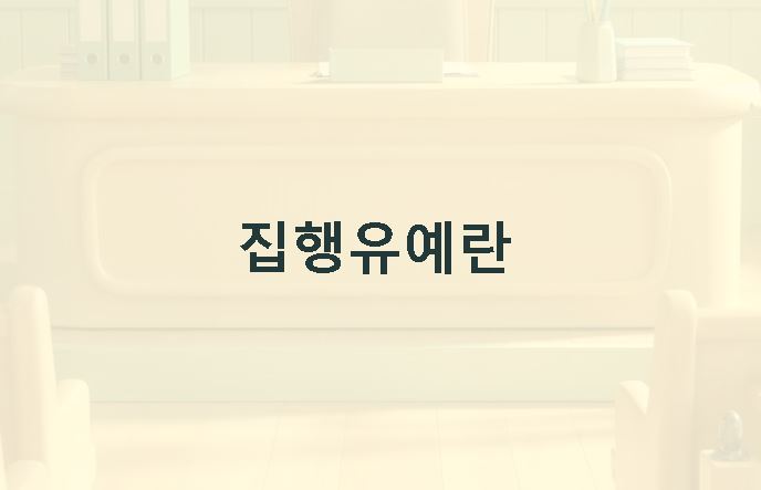 집행유예란 뜻