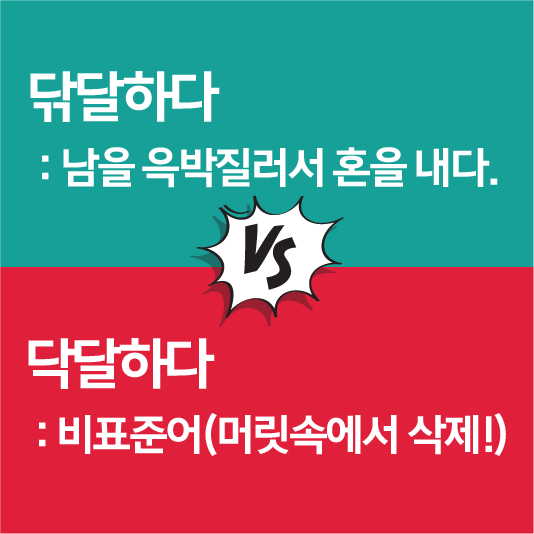 닦달하다