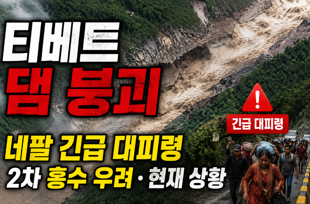 티베트 댐 붕괴 원인｜네팔 긴급 대피령&middot;2차 홍수 우려&middot;현재 상황