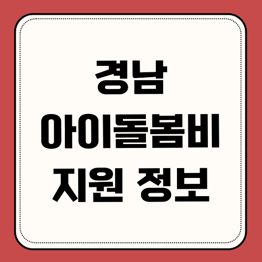 경남-아이돌봄비-지원 정보
