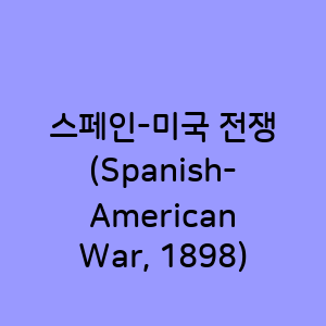 스페인-미국 전쟁