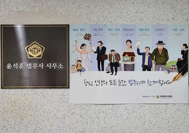 윤석훈 법무사 사무소