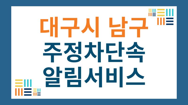 대구시 남구 주정차단속 알림서비스