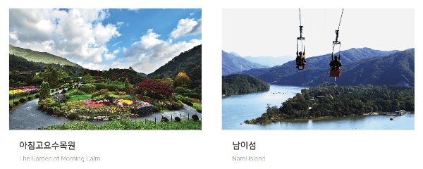강촌레일파크 주변 관광지 아침고요수목원, 남이섬
