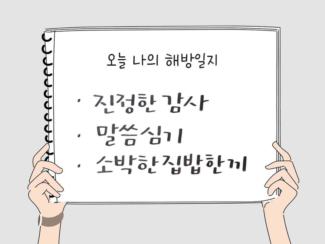 피어나네 감사일기 25년 2월 7일 오늘 나의 해방일지 감사노트 감사를 통해 발견한 행복 오늘 감사한 순간들