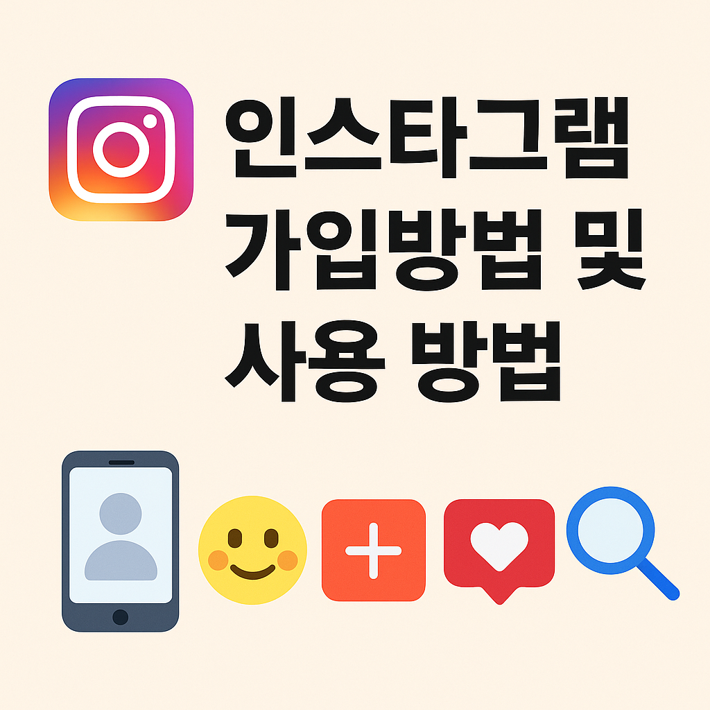 인스타그램 가입방법 및 사용 방법