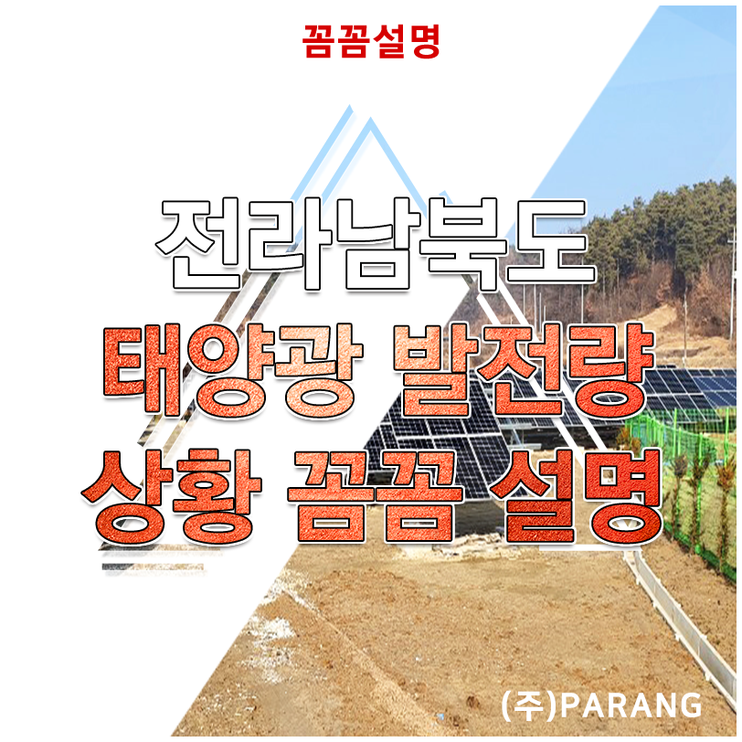 호남지역 태양광 발전량 상황