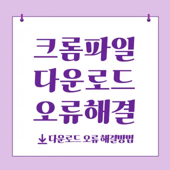 구글 크롬 오프라인 설치파일 다운로드 방법 브라우저 설치_16