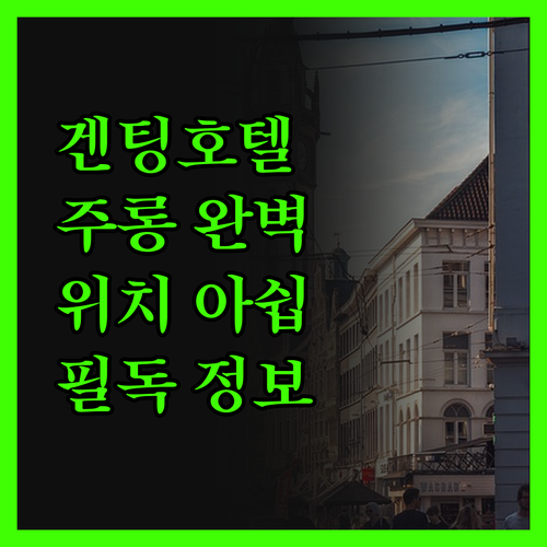 겐팅 호텔 주롱 완벽 분석! 깔끔하지