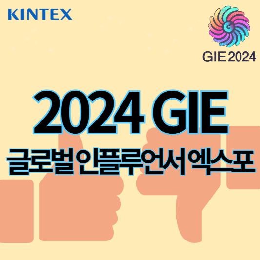 2024글로벌인플루언서엑스포_썸네일