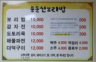 용문산보리밥