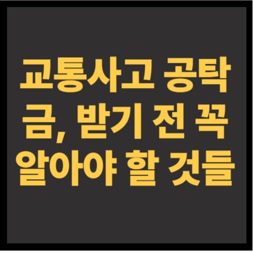 교통사고 공탁, 반드시 해야 하나요?|2025년 공탁 절차 + 실경험 + 수령자 꿀팁까지