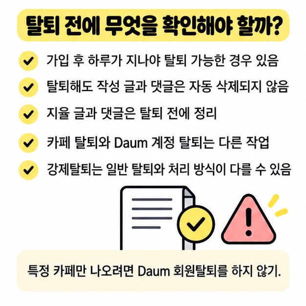 다음 카페 탈퇴 전 게시글 댓글 삭제와 가입 후 하루 제한을 정리한 이미지