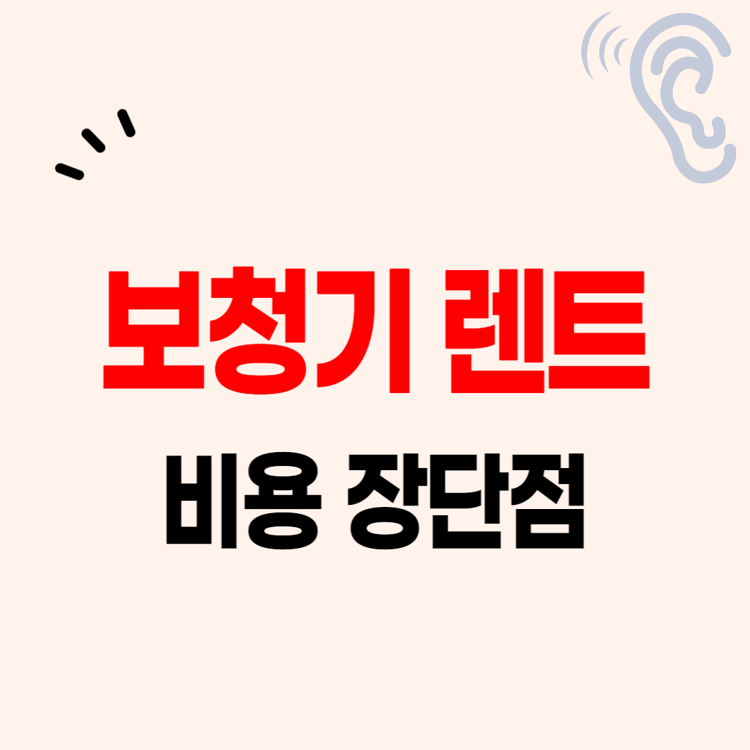 보청기 렌탈 서비스 장단점 및 이용 비용 후기 주의사항