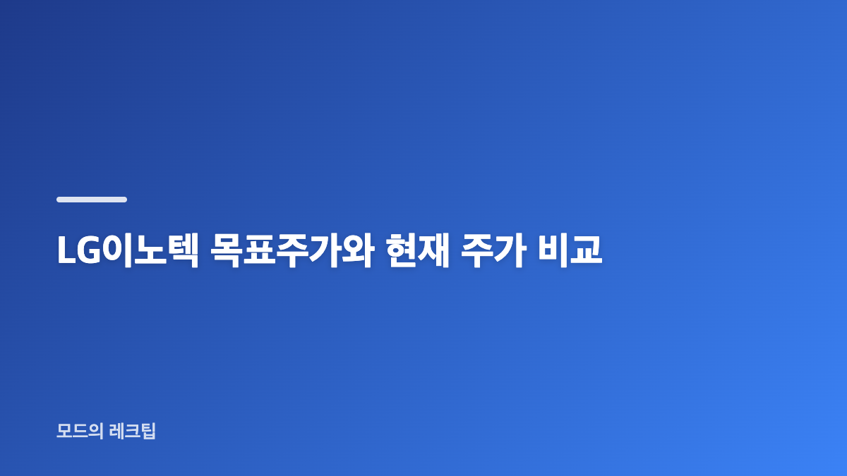 LG이노텍주가 급등 뒤 숨고르기 흐름