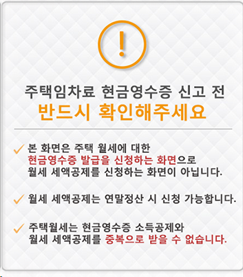 [연말정산] 월세&amp;#44; 현금영수증으로 소득공제 받을 수 있다고?(ft.신청방법)