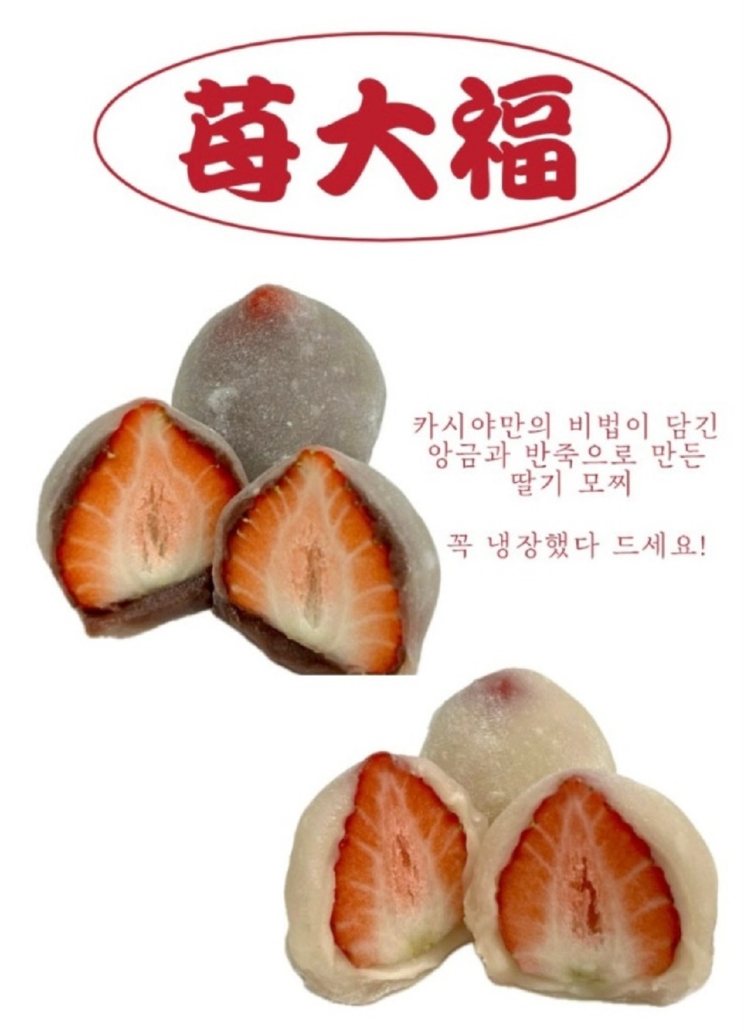 딸기-찹쌀떡-달인- 김지수-일본-화과자-카시야