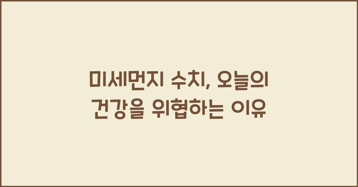 미세먼지 수치