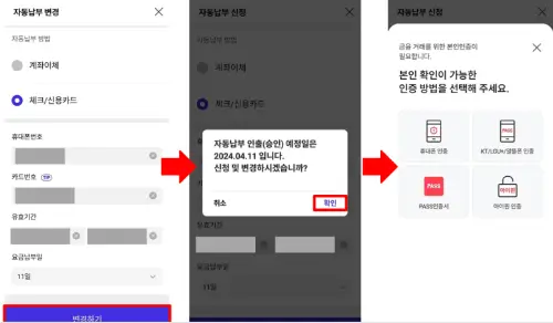 SKT 요금 자동납부 변경방법