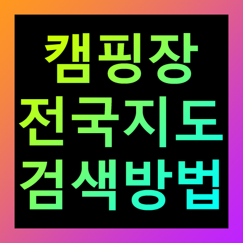 캠핑장 전국지도 검색방법