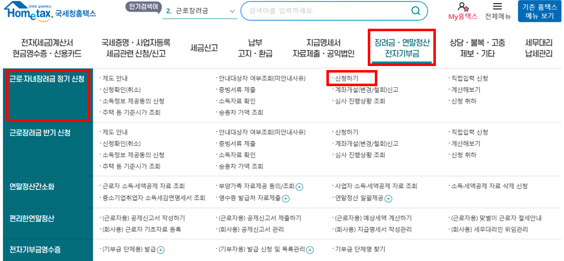 2024 근로장려금 정기 반기신청 및 신청기간,지급일 확인