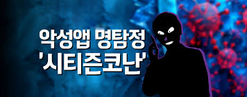 경찰청 &lsquo;시티즌 코난&rsquo; 앱-홍보