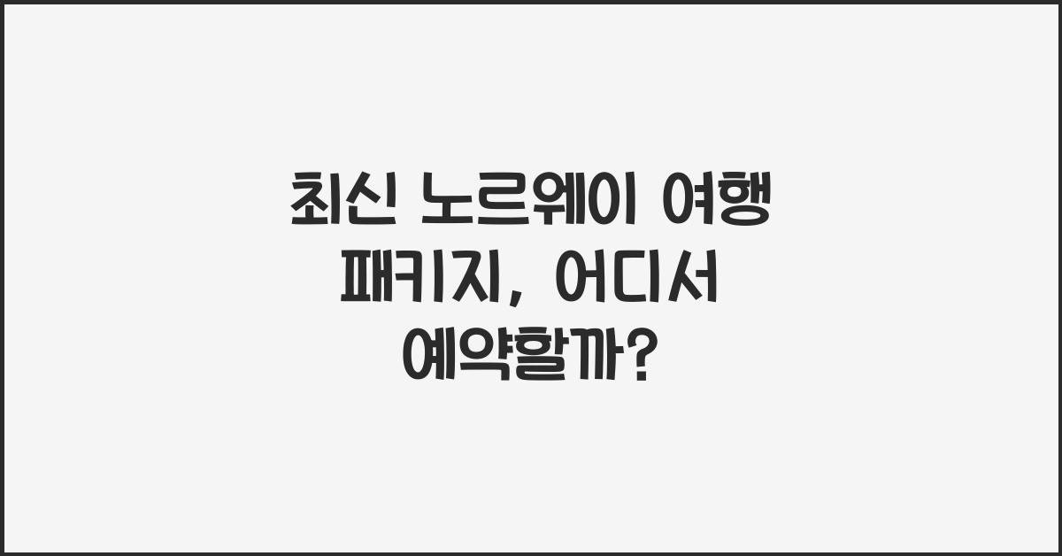 노르웨이 여행 패키지