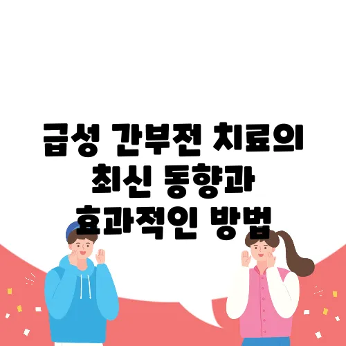 급성 간부전 치료의 최신 동향과 효과적인 방법