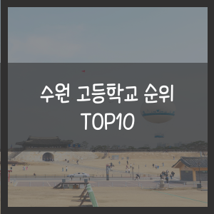 수원 고등학교 순위 TOP10