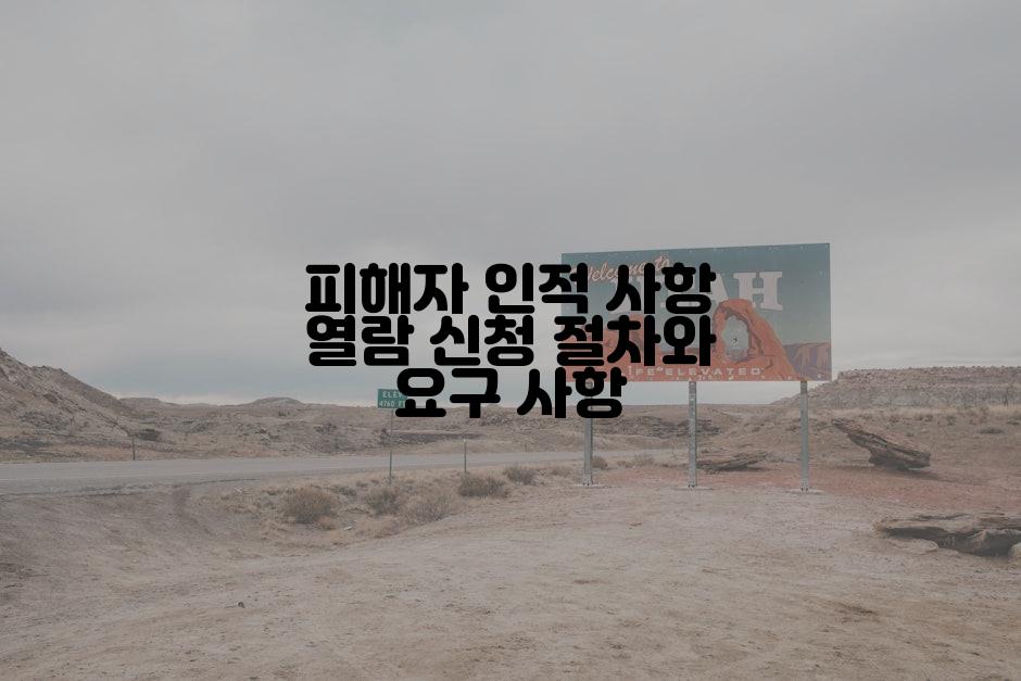 피해자 인적 사항 열람 신청 절차와 요구 사항