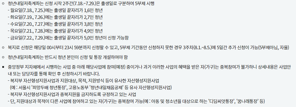 청년 내일저축 신청일자 안내문