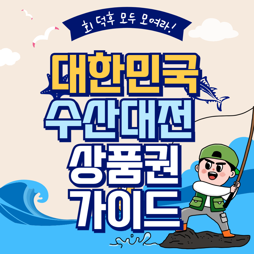 대한민국 수산대전 상품권 신청 바로가기