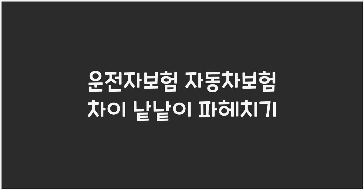 운전자보험 자동차보험 차이