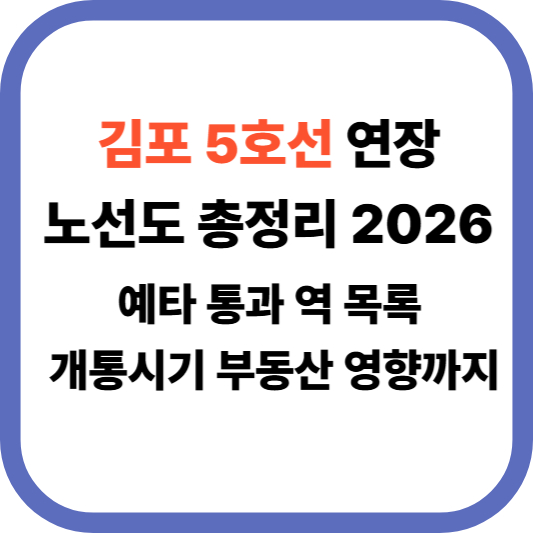 김포 5호선 연장 노선도 총정리